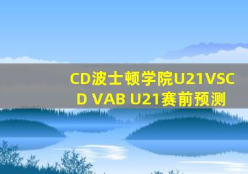 CD波士顿学院U21VSCD VAB U21赛前预测
